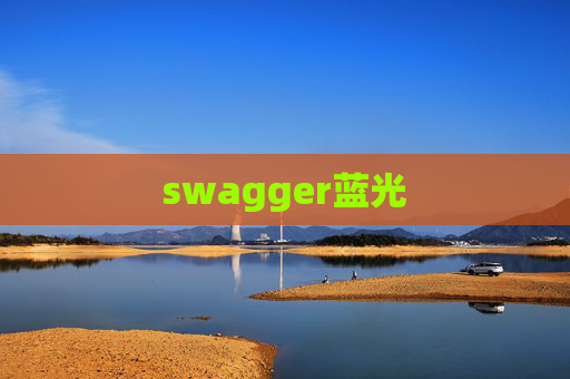 swagger蓝光