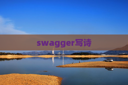 swagger写诗 swagger写诗
